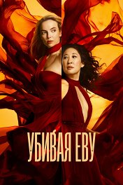Убивая Еву / Killing Eve