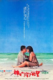 Глубокая жажда богов / Kamigami no fukaki yokubo