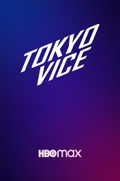 Полиция Токио / Tokyo Vice