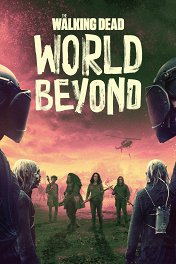 Ходячие мертвецы: Мир за пределами / The Walking Dead: World Beyond