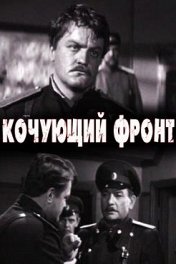 Кочующий фронт