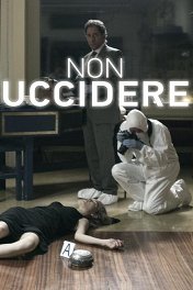 Не убей / Non Uccidere