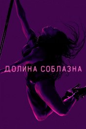 Долина соблазна / P-Valley
