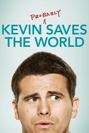 Кевин (наверно) спасает мир / Kevin (Probably) Saves the World
