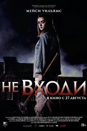 Не входи / The Owners