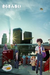 Сарадзанмай / Sarazanmai