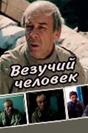 Везучий человек