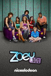 Зоуи 101 / Zoey 101