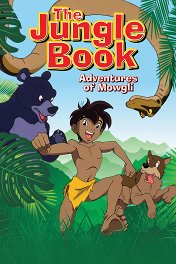Книга джунглей: Маугли / ジャングルブック・少年モーグリ