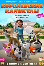 Королевские каникулы / Trouble