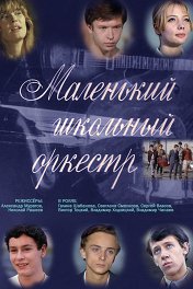 Маленький школьный оркестр