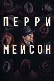 Перри Мейсон / Perry Mason