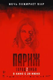 Париж. Город zомби / La nuit a dévoré le monde