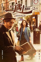 Книга любви / Beijing Meets Seattle II: Book of Love