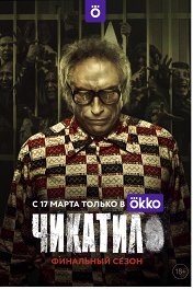 Чикатило
