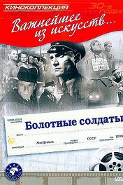 Болотные солдаты