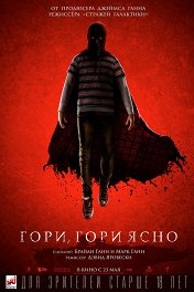 Гори, гори ясно / Brightburn