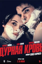 Дурная кровь / Mauvais sang
