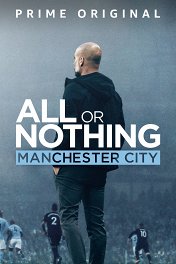 Все или ничего: Манчестер Сити / All or Nothing: Manchester City