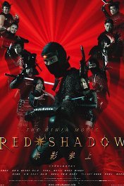 Красная тень / Red Shadow: Akakage