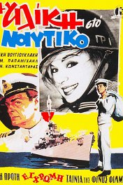 Алики во флоте / I Aliki sto Naftiko