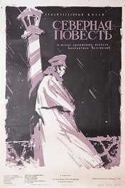 Северная повесть