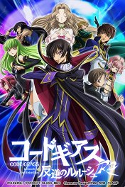 Код Гиас: Восставший Лелуш / Code Geass: Hangyaku no Lelouch