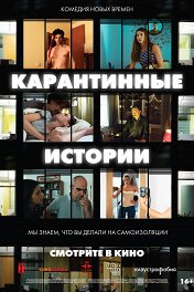 Карантинные истории: Фильм / Relatos con-fin-a-dos