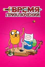 Время приключений / Adventure Time