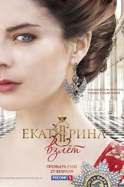 Екатерина. Взлёт Екатерина. Взлёт