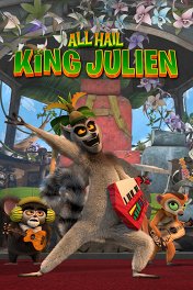 Да здравствует король Джулиан / All Hail King Julien