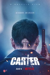 Картер / Carter