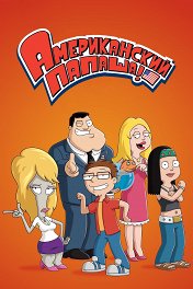 Американский папаша / American Dad!