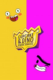 Кексик и Дино: на общественных службах / Cupcake & Dino - General Services