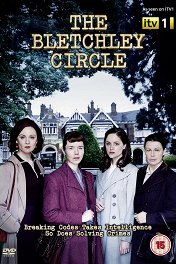 Код убийства / The Bletchley Circle