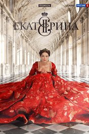 Екатерина Екатерина