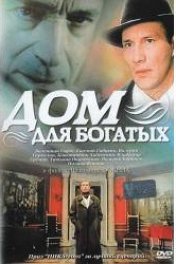 Дом для богатых