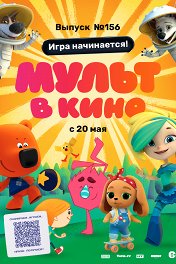 Мульт в кино. Выпуск №156. Игра начинается!