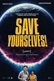 Спаси себя сам! / Save Yourselves!