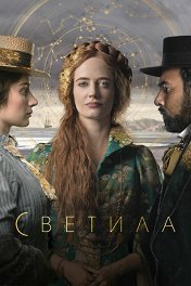 Светила / The Luminaries