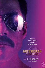 Богемская рапсодия / Bohemian Rhapsody