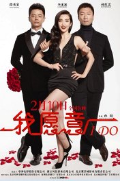 Я согласна / Wo Yuan Yi