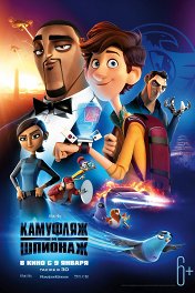 Камуфляж и шпионаж / Spies in Disguise