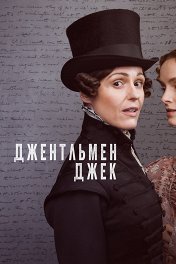 Джентльмен Джек / Gentleman Jack