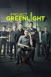 Зеленый свет / Project Greenlight