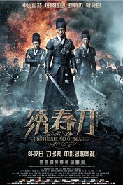 Братство клинков / Xiu chun dao