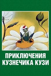 Приключения кузнечика Кузи. История вторая
