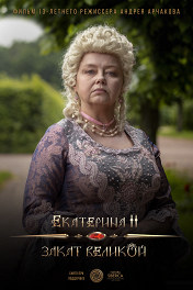 Екатерина II: Закат Великой