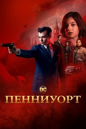 Пенниуорт / Pennyworth