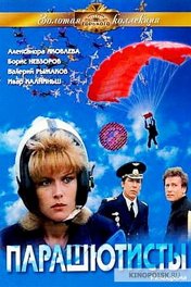 Парашютисты